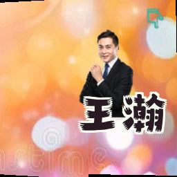 王瀚