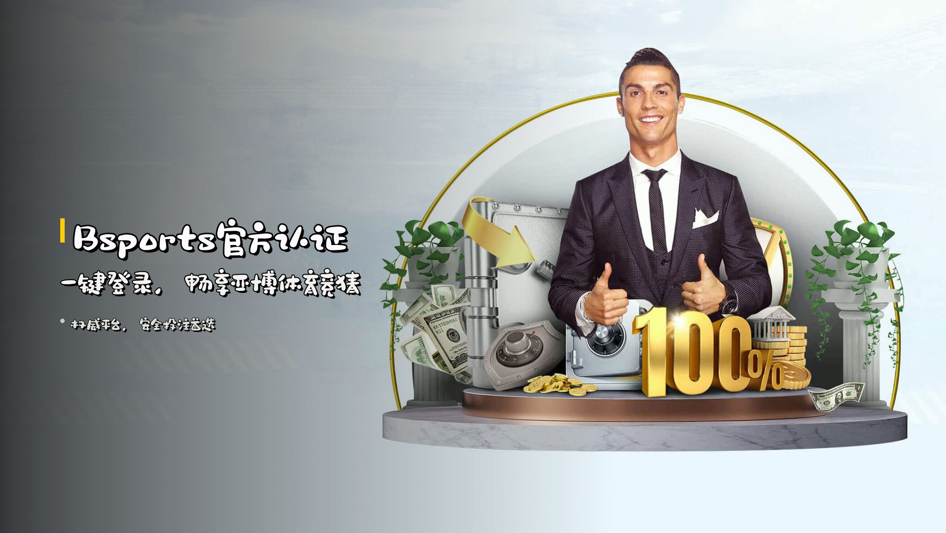 <strong>Bsports官方认证</strong> | 一键登录，畅享亚博体育竞猜